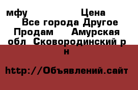  мфу epson l210  › Цена ­ 7 500 - Все города Другое » Продам   . Амурская обл.,Сковородинский р-н